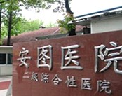 上海市杨浦区安图医院