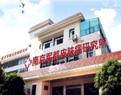 南京军都皮肤病研究所