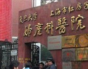 复旦大学附属妇产科医院