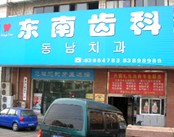 青岛东南齿科