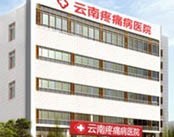 云南疼痛病医院