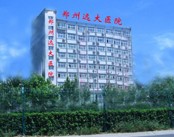 郑州远大医院