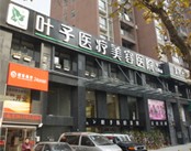 武汉叶子整形美容医院