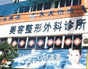 上海韩春民整形外科诊所