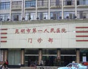 昆明市第一人民医院