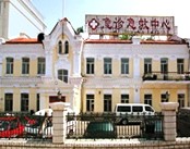 哈尔滨铁路局中心医院