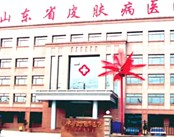 山东省皮肤病性病防治研究所