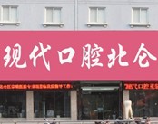 宁波北仑现代口腔医院