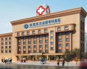 东莞东方泌尿专科医院