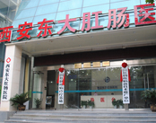 西安东大肛肠医院