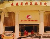南昌永康医疗美容医院