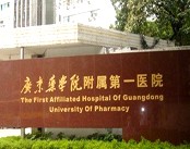 广东药学院附属第一医院