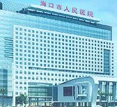 海口市人民医院
