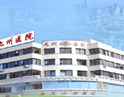 大连九州医院