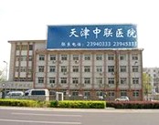 天津中联医院(骨科)