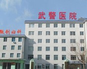 武警大连医院（妇科）