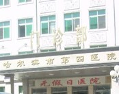 哈尔滨市第四医院