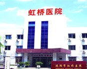 沈阳虹桥医院外阴白斑病诊疗基地