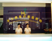 北京禾力康医疗整形美容医院