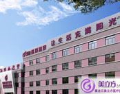 黑龙江美立方医疗美容医院
