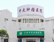 上海肿瘤医院