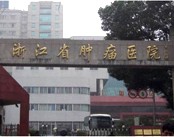 浙江省肿瘤医院