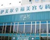 北京伊美尔整形医院医院环境