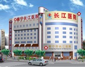 南宁市长江医院