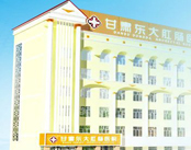 甘肃东大肛肠医院