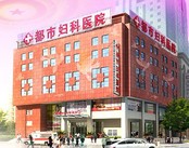 沈阳都市妇科医院