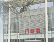 天津市传染病医院