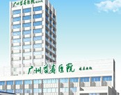 广州益寿医院
