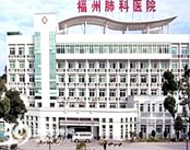 福建省福州肺科医院