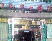 深圳市中医院