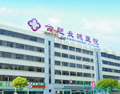 合肥长城医院