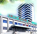 沈阳二〇一医院皮肤科