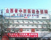 山西省中西医结合医院皮肤科
