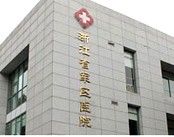 浙江省军区医院
