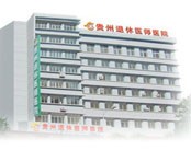 贵州退休医师医院