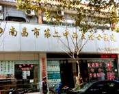 南昌市第二中西医结合医院(癫痫病中心)