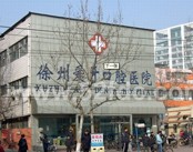 徐州爱牙口腔医院