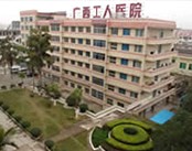 广西壮族自治区工人医院