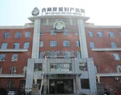 长春珍爱妇产医院
