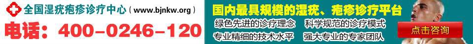 北京湿疣疱疹治疗中心