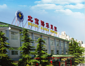 北京海华癫痫专科医院医院环境