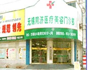 无锡同济医疗美容医院