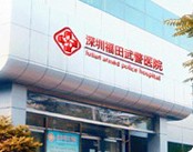 深圳武警医院（脱发植发中心）