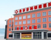 北京京科医院