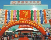 深圳恒生医院（肛肠科）