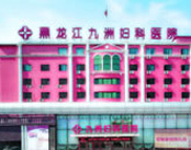 哈尔滨九洲妇科医院医院环境